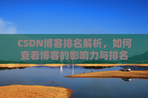 CSDN博客排名解析，如何查看博客的影响力与排名